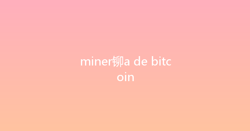 miner铆a de bitcoin 